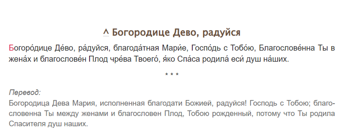 История и значение молитвы «Богородице Дево, радуйся…»