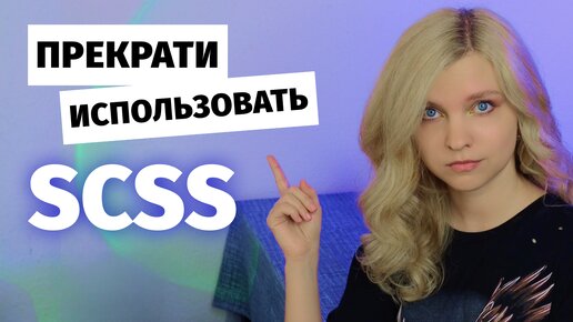 ⚡️ Эта CSS новинка уничтожила SCSS