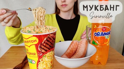 МУКБАНГ Ролтон с майонезом сосиски АСМР | MUKBANG Instant noodles with sausage mayonnaise ASMR