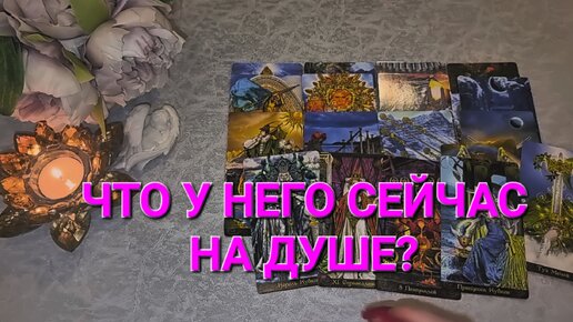 ⚜️ЧТО У НЕГО СЕЙЧАС НА ДУШЕ?