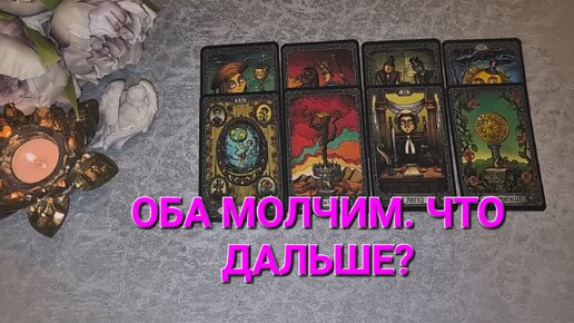 ⚜️ ОБА МОЛЧИМ. ЧТО ДАЛЬШЕ? Тарорасклад