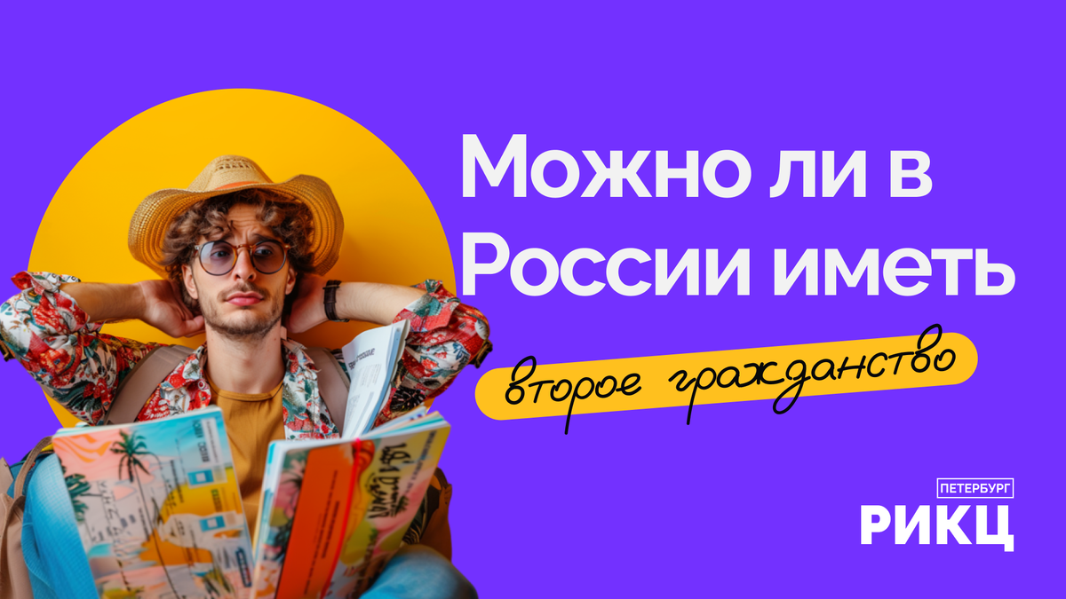 Можно ли в России иметь второе гражданство? РИКЦ СПб