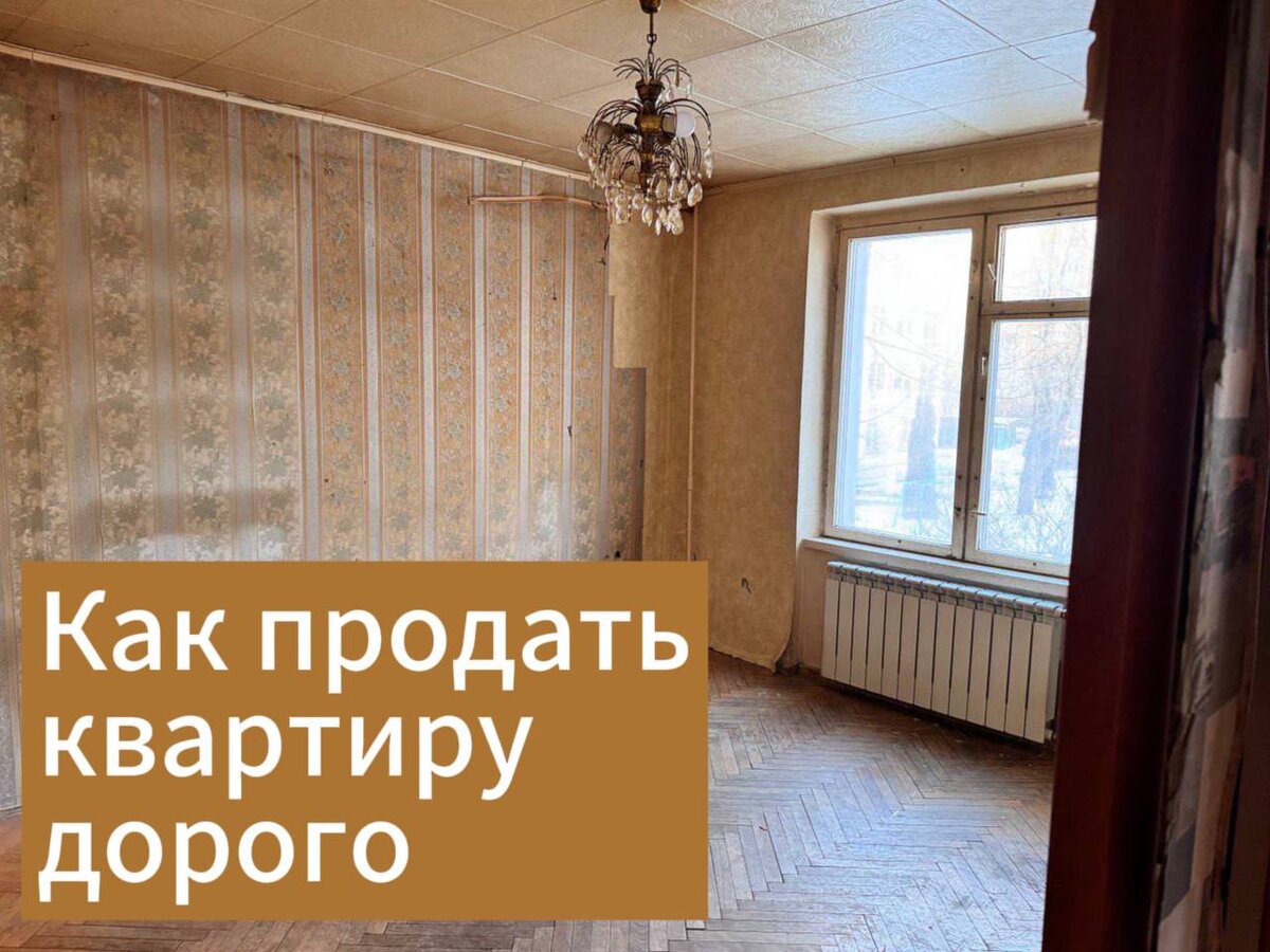 Вкложить 100 тыс. в ремонт квартиры и продать ее на 400 тыс. дороже. Как  риелторы работают со вторичным жильем. Стоит поучиться | Недвижимость в СПб  | Анастасия Романова | Дзен