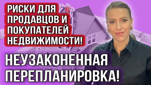 Неузаконенная перепланировка! Чем опасна для Продавца и Покупателя недвижимости?#недвижимость #перепланировка