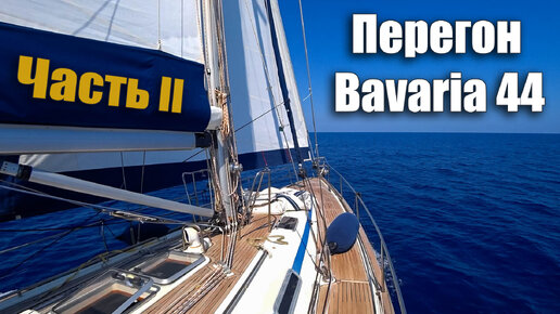 178. Заглох движок! В яхту поступает вода! Прорываемся в Турцию на Bavaria 44. Перегон - часть 2.