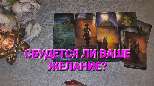 ⚜️ СБУДЕТСЯ ЛИ ВАШЕ ЖЕЛАНИЕ? ТАРОРАСКЛАД