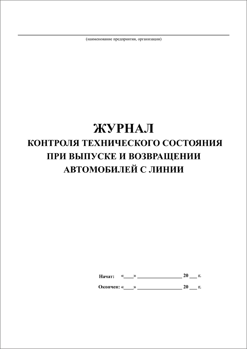 Журнал контроля технического состояния при выпуске и возвращении  автомобилей с линии | ЖУРНАЛЫ ПО ОХРАНЕ ТРУДА И ТЕХНИКЕ БЕЗОПАСНОСТИ | Дзен