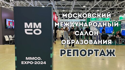 Съемочная группа 14 канала посетила Московский международный салон образования (ММСО) и подготовила репортаж