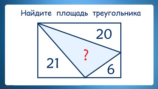 Video herunterladen: Найдите площадь треугольника внутри прямоугольника ➜ Никто не решил