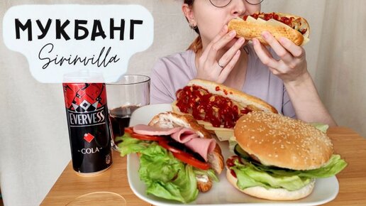 МУКБАНГ Сэндвич хотдог гамбурег круассан АСМР | MUKBANG Sandwich hot dog hamburger croissant ASMR