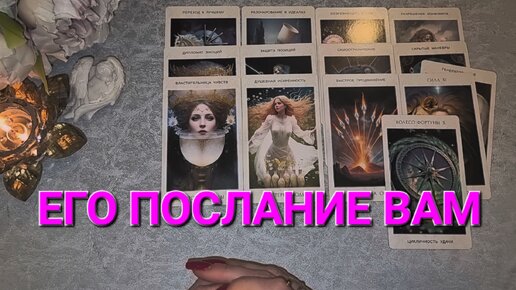 ⚜️ ЕГО ПОСЛАНИЕ ВАМ. ТАРО РАСКЛАД