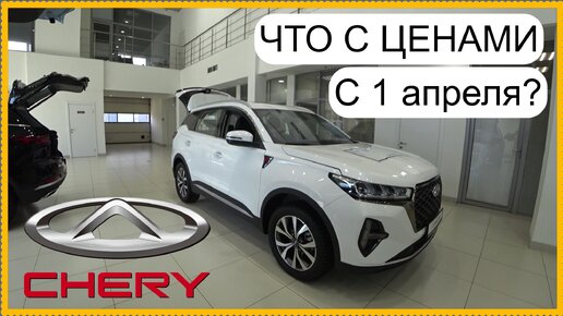 Chery Цены апрель 2024..