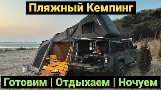 Пляжный Кемпинг на Jeep Gladiator | Ночевка в Палатке на Крыше