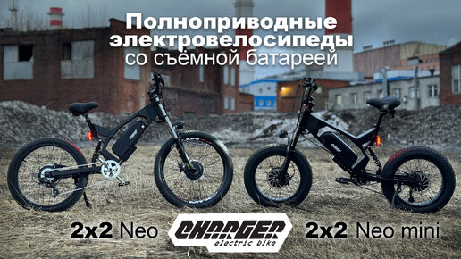 Полноприводный электровелосипед и электрофэтбайк Charger 2x2 Neo