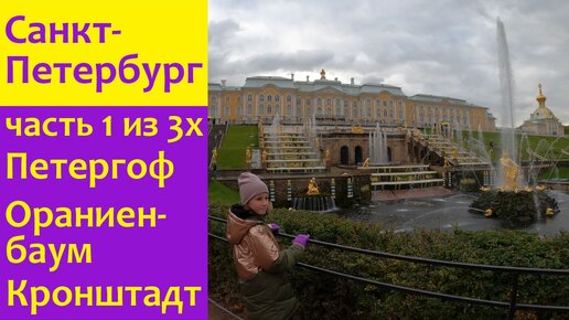 Что посетить в Санкт-Петербурге. Достопримечательности для детей; Петергоф, Ораниенбаум, Кронштадт.