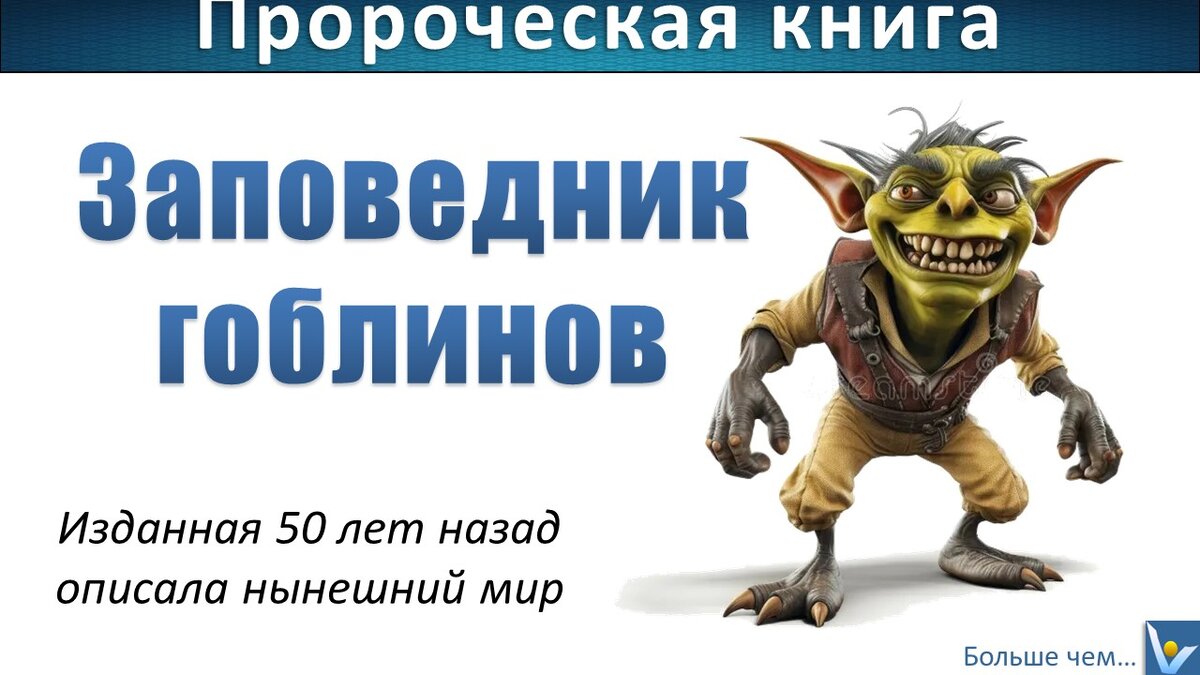 Пророческая книга "Заповедник гоблинов"