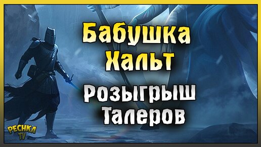 ВОЗВРАЩЕНИЕ БАБУШКИ ХАЛЬТ! РОЗЫГРЫШ 1500 ТАЛЕРОВ! Grim Soul: Dark Fantasy Survival