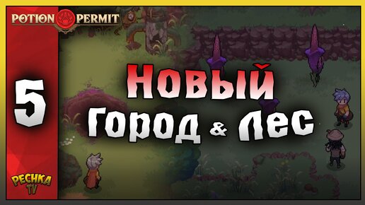 РАЗВИТИЕ ГОРОДА И ОБНОВЛЕННЫЙ ЛЕС! Potion Permit ПРОХОЖДЕНИЕ ЧАТЬ 5! Potion Permit