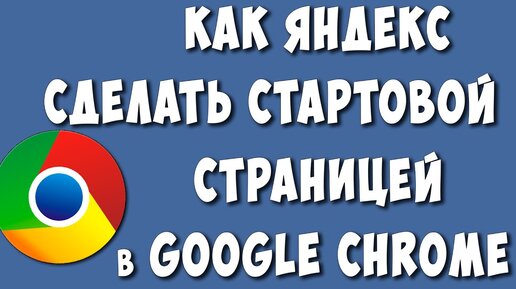 Установка Яндекс стартовой страницей в Яндекс.Браузере