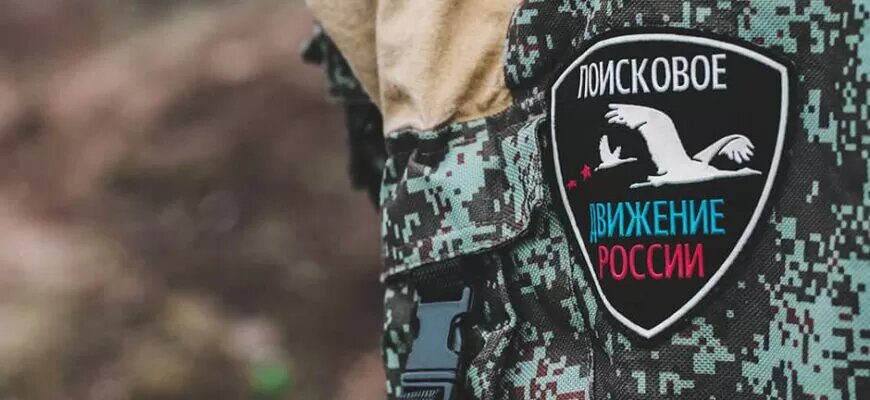 Поисковые отряды занимаются поиском и установлением имен бойцов, считающихся пропавшими без вести во время ВОВ
