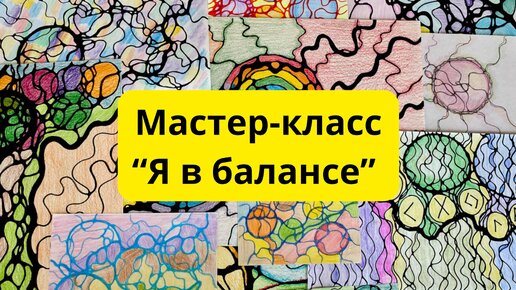 Мастер-класс «Я в балансе» #нейрографика #нейрографикаработает #психология