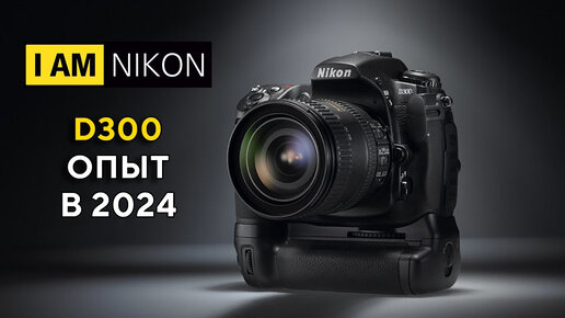 Большой обзор Nikon D300 Актуальность в 2024