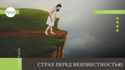 Страх перед неизвестностью. Неизвестность и страх. Что чувствует человек, когда боится?