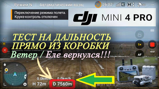 DJi Mini 4 Pro | Тест на дальность из коробки | Еле вернулся