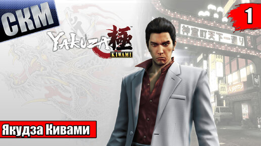 Прохождение Yakuza Kiwami 1 #1 — Начало Величия {PC}