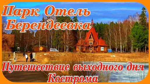 Парк Отель Берендеевка ресторан путешествие выходного дня