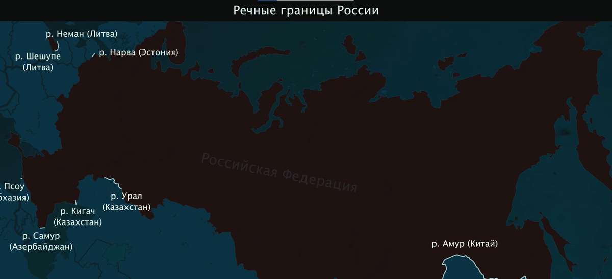 Речные границы России