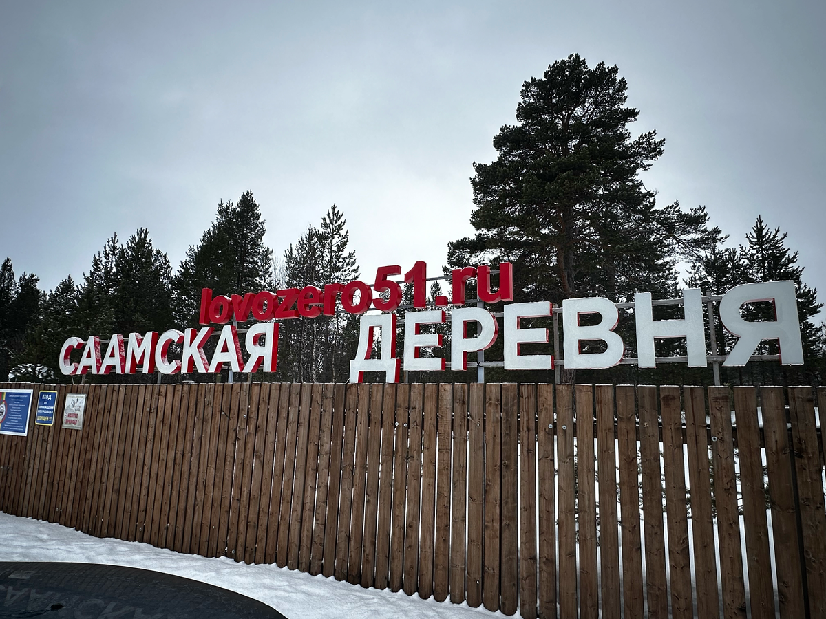 Парковка около Саамской деревни