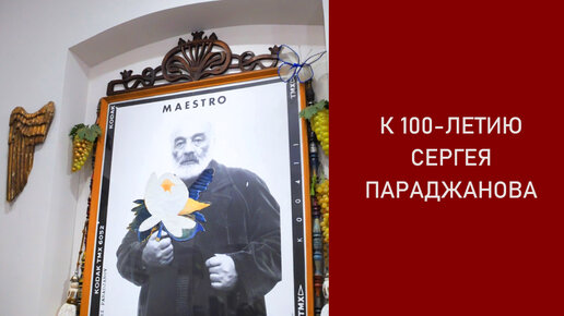 Сергей Параджанов. К 100-летию мастера.