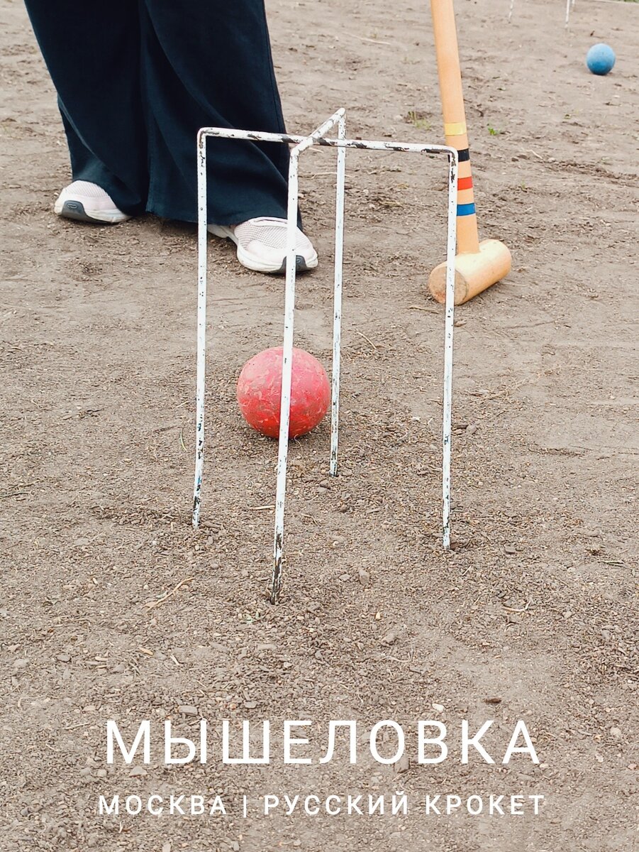 «Мышеловка» - скрещенные калитки в центре крокетной площадки. 