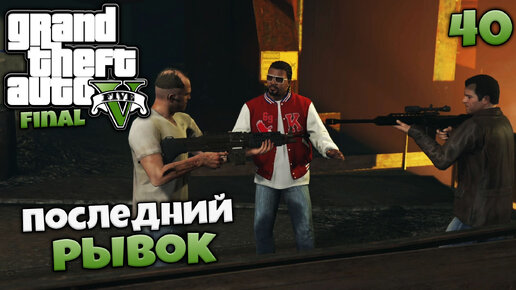 Grand Theft Auto V Прохождение Последний Рывок - Лучшая Концовка ГТА 5 #40