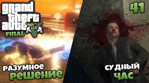 Grand Theft Auto V Прохождение Разумное Решение или Судный Час - Какая Концовка ГТА 5 Лучше ? #41