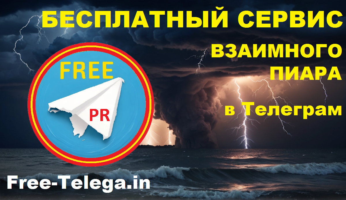 Сервис взаимного пиара free-telega.in