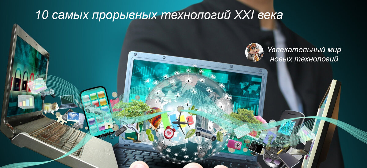 10 самых прорывных технологий XXI века