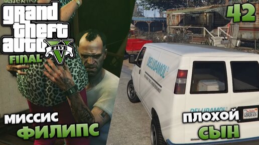 Grand Theft Auto V Миссии После Прохождения ГТА 5 - Миссис Филипс Плохой Сын #42