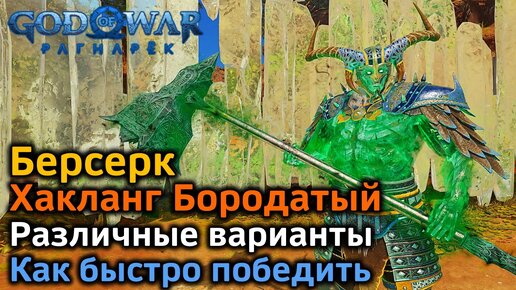 God of War Рагнарек | Берсерк Хакланг Бородатый | 3 варианта боя включая Быстрый вариант | Советы