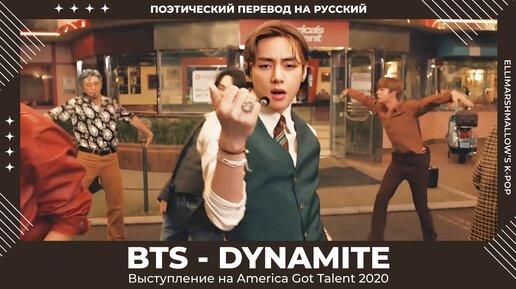 BTS - Dynamite (русские субтитры) выступление на America Got Talent 2020