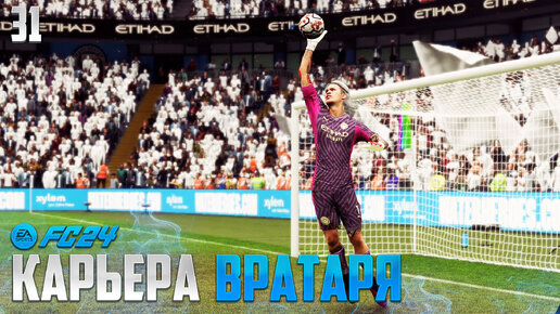 FC 24 Карьера Вратаря - Тяжелый Матч Манчестер Сити в Лиге Чемпионов без Холлана #31