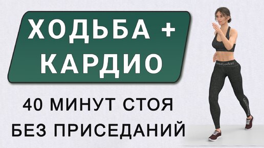 40 минут ХОДИМ И ХУДЕЕМ ДОМА🔥 36 упражнений + ходьба + шаги в сторону (подходит новичкам)