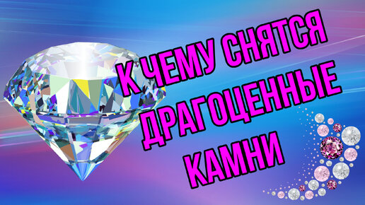 К чему снятся драгоценные камни?