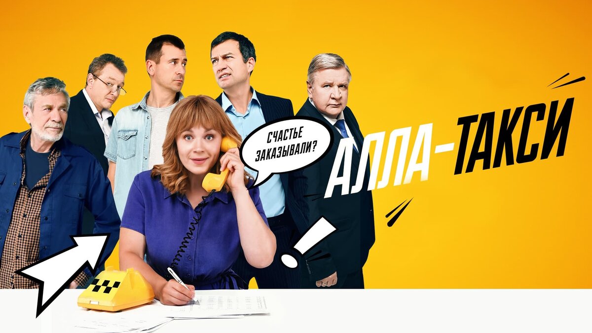 Постер сериала «Алла, такси!».Фото Яндекс.Картинки