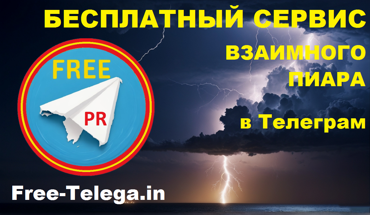 Сервис взаимного пиара free-telega.in