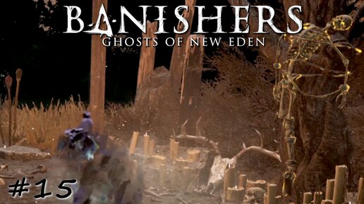 Неудачный ритуал воскрешения - #15 - Banishers Ghosts of New Eden
