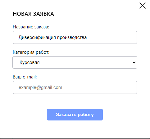 Форма заказа помощи по курсовой работе от экспертов RuStud