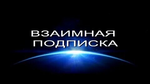 Взаимная подписка 