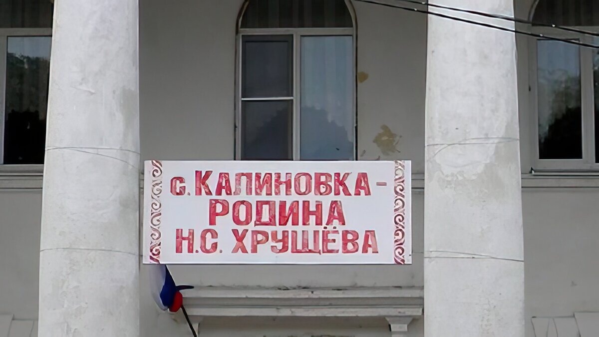 Село Калиновка родина Н.С.Хрущёва